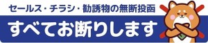 チラシお断り ステッカー 柴犬 MDM