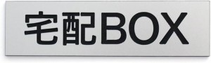 宅配BOX プレート 宅配ボックス 刻印 シール付 110x30mm 日本製 シンプル/小