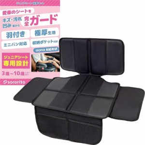 保護マット チャイルドシート ジュニアシート 羽根付き・極厚クッション isofix対応 防水 車( ブラック)