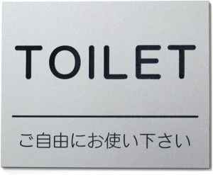 トイレ ご自由にお使い下さい プレート 10x8cm シール付 ステンレス調 シルバー( シルバー)
