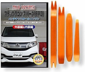 ステップワゴン スパーダ RP3 メンテナンス オールインワン DVD 内装 ＆ 外装 セット ＋ 内張り 剥がし