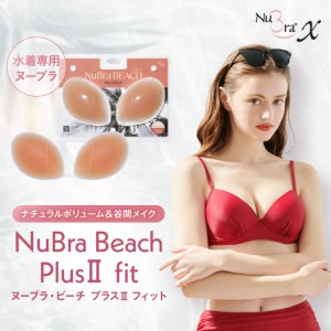 ヌーブラ（NuBra）/ヌーブラ・ビーチ プラスIIフィット 水着の下につけるだけで簡単バストアップ