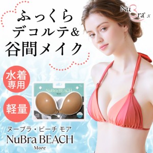 ヌーブラ（NuBra）/ヌーブラ・ビーチ  モア 公式 水着の下に着けるだけで美胸メイク