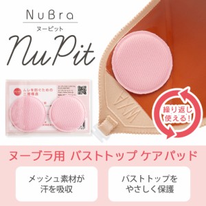 ヌーブラ（NuBra）/ヌーピット