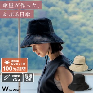 Wpc．（WPC）/【Wpc．】帽子 UVつば広ハット 遮光 UVカット 軽量 コンパクト サイズ調整 紐付き 洗濯可能
