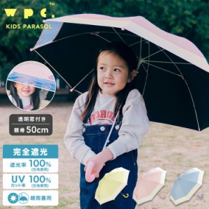 Wpc．（WPC）/【Wpc．】日傘 遮光切り継ぎキッズ 50cm 完全遮光 遮熱 晴雨兼用 子供用 女の子 男の子