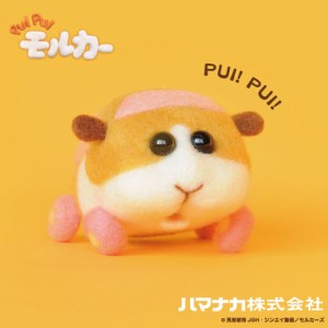 アニメ・キャラクター/ニードルフェルトでつくる PUI PUI モルカー キット　ポテト