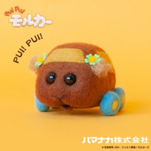 アニメ・キャラクター/ニードルフェルトでつくる PUI PUI モルカー キット　チョコ