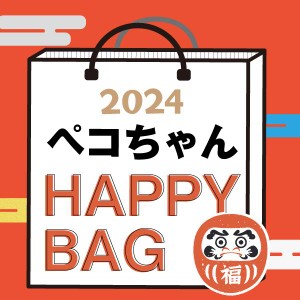 パーフェクト・ワールド・トーキョー（Perfect World Tokyo）/【2024冬福袋】 ペコちゃん HAPPY BAG 2024（ハッピーバッグ） 不二家 