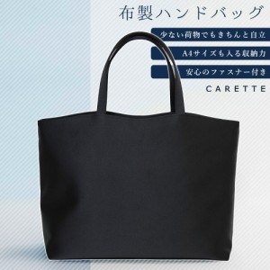 カレット（CARETTE）/【卒入園・卒入学】【お受験】【喪服・礼服】自立する布製フォーマル バッグ