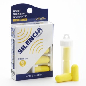 バックヤードファミリー/耳栓 睡眠 遮音 通販 SILENCIA サイレンシア 防音 安眠 集中 機内 車内 自宅 学習 旅