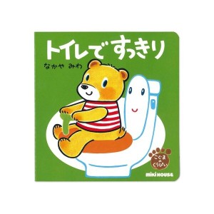 ミキハウス（miki HOUSE）/トイレですっきり(テーマ:トイレトレーニング)