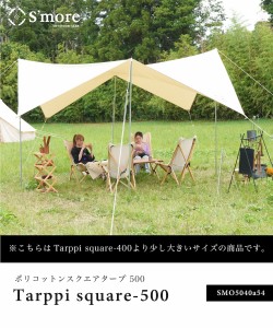 スモア/【S’more / Tarppi square−500 】 タープテント