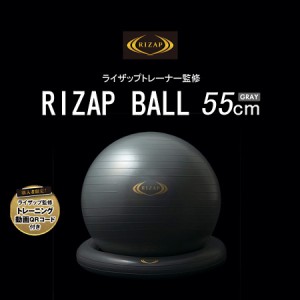 ライザップ（RIZAP）/【RIZAP】ライザップ監修 バランスボール 55cm　トレーニング フィットネス ヨガ 筋トレ