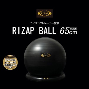 ライザップ（RIZAP）/【RIZAP】ライザップ監修 バランスボール 65cm トレーニング フィットネス ヨガ 筋トレ