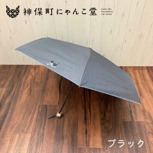 ブロンズ（BRONZE）/にゃんこ堂/折りたたみ傘/くりねこ/猫 /晴雨兼用/折り畳み傘/レディース/50cm/日傘