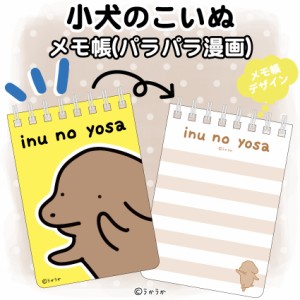 Creco（Creco）/小犬のこいぬ メモ帳（パラパラ漫画）