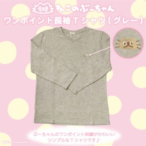 Creco（Creco）/ねこのぶーちゃん 長袖Tシャツ（グレー）