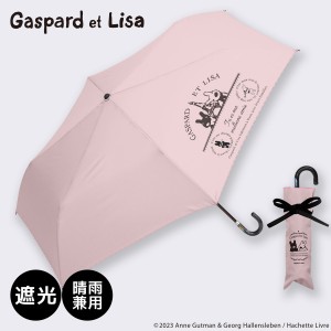 リサとガスパール（Gaspard et Lisa）/リサとガスパール / 折りたたみ傘 1級遮光 UVカット レディース傘 晴雨兼用 ミニ コンパクト