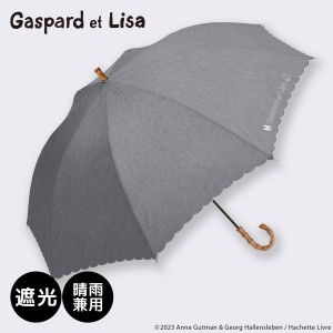 リサとガスパール（Gaspard et Lisa）/リサとガスパール / 日傘 1級遮光 晴雨兼用 UVカット 長傘 スカラ刺繍