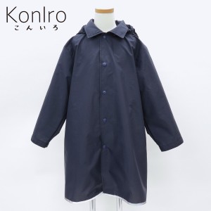 こんいろ（KonIro）/KonIro(こんいろ) / 男児用 レインコート ランドセル対応 100〜150cm お受験 通学