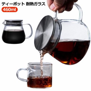 ティーポット 耐熱ガラス 460ml 紅茶ポット 急須 ガラスポット ガラス急須 コーヒーポット コーヒーサーバー 紅茶ポット ストレーナー 茶