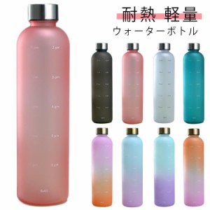 ウォーターボトル 1000ml 1L 1リットル タイムマーカー 目盛り 耐熱 軽量 水 お茶 シンプル マグボトル ボトル 水筒 大人 持ち運び ラン