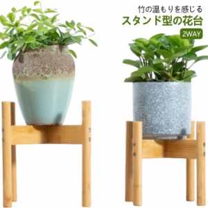 プランタースタンド フラワースタンド 2WAY 観葉植物 室内 鉢台 鉢置き台 フラワーポット フラワーラック 竹製 植木鉢台 鉢台 鉢置き台 