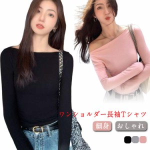 オフショルダー スリム トップス ワンショルダー Tシャツ 長袖 ロンT タイト ワンショルダー 細身 カットソー 薄手 おしゃれ きれいめ 春