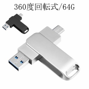 64gb 高速USB USBメモリ USBメモリ 64GB 3.1 usbメモリ 3.0 USBメモリー メモリスティック 360度回転式 USB キャップレス USBメモリ usb