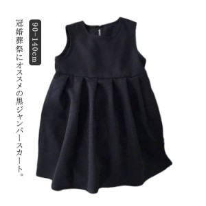 ワンピース フォーマル フォーマル 140cm ベビー 110 女の子 90 礼服 キッズ 100 130 子供服 ジャンパースカート 小学校 受験 面接 喪服 