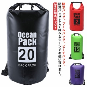 防水バッグ 2L 5L 10L 15L 20L 30L プール バック 防水 ドライバッグ バッグ 2way 収納バッグ ドラム型 ショルダー バッグ リュック 大容