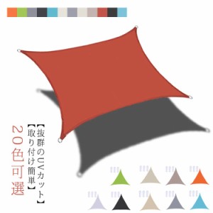 送料無料 3×4M 3×3M 2×3M 日よけシェード サンシェード 庭 日除け オーニング おしゃれ 取付ヒモ付属 UVカット 紫外線 オーニング遮光