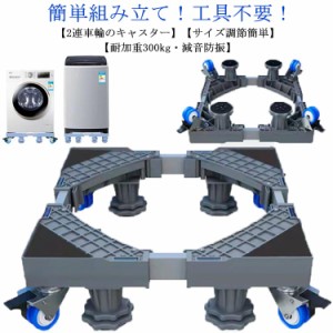 洗濯機 置き台 洗濯機台 キャスター付き 幅/奥行41-64cm 4足8輪 洗濯機 冷蔵庫 かさ上げ 台 洗濯機パン 排水パン 引っ越しツール 360度回