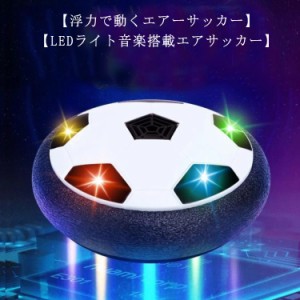 サッカーボール おもちゃ 空気の力で浮く エアー サッカー 室内サッカー スポーツ 柔らかい 音楽 光るLEDライト 減圧ゲーム 親子ゲーム 