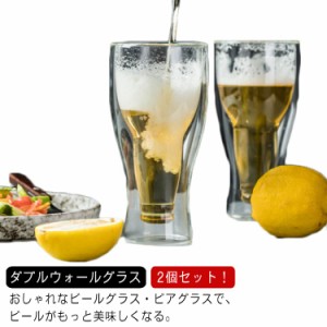 【2個セット】ダブルウォールグラス ビールジョッキ 350ml ビアグラス おしゃれ 耐熱 二層 保冷 保温 タンブラー ハイボールグラス マッ