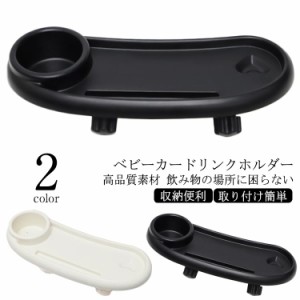 【1台3役】ベビーカー ドリンクホルダー ベビー食器 スマホスタンド ベビーカー用 カップホルダー ボトルホルダー 飲み物 哺乳瓶 ハンド