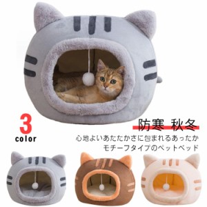 猫ベッド ねこ ハウス 冬 猫のベッド 洗える 暖かい 子犬 小型犬 ベッド ドーム型 キャット ベッド 猫ハウス ペットベッド キャットハウ