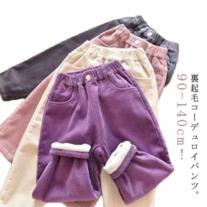 裏起毛パンツ キッズ 子供服 男の子 女の子 コーデュロイ パンツ ロングパンツ 裏起毛 防寒 冬物 厚手 カジュアル 可愛い ワイドパンツ 