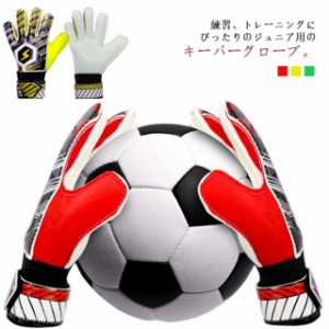 キーパーグローブ ジュニア サッカー フットサル ゴールキーパー 少年 練習用 トレーニング キッズ 大人 サッカーグローブ サッカー手袋 