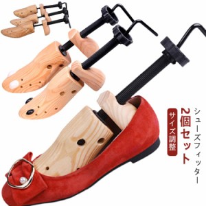 2個セット シューズストレッチャー 木製シューキーパー 靴伸ばし つま先 スニーカー パンプス 革靴 メンズ レディース 女性用 男性用 シ