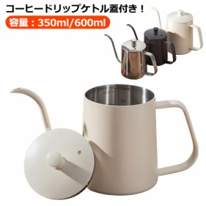 コーヒードリップポット 350ml 600ml 目盛り付き ドリップケトル 注ぎ口 コーヒーポット 蓋付き 細口ポット ステンレス製 IH対応 直火対