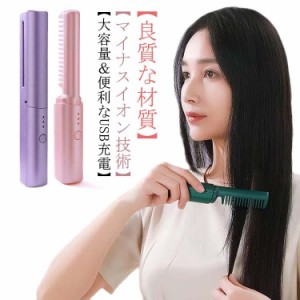 ヒートブラシ コードレス ブラシアイロン ミニ ヘアアイロンブラシ くし型 USB充電式 2way ストレートブラシ 携帯用 カール ヘアアイロン