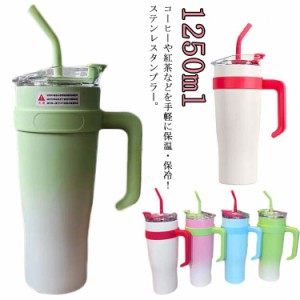 タンブラー 保温 保冷 蓋付き 1250ml ステンレスタンブラー 水筒 ストロー付き 直飲み 大容量 真空断熱 おしゃれ 広口 コーヒーカップ ド