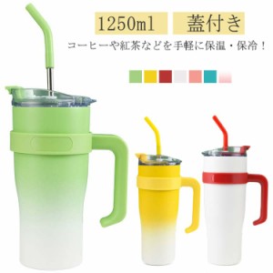 タンブラー 1.25l 1250ml 真空断熱 保温 保冷 ストロー付き 蓋付き 持ち手付き 大容量 直飲み ステンレス 車載用 持ち運び おしゃれ 広口