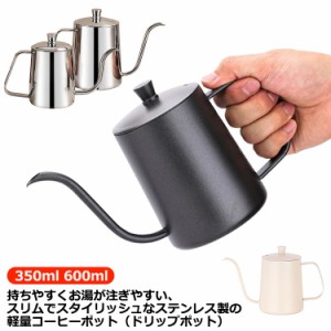 コーヒードリップポット 600ml 350ml コーヒー器具 2〜3杯 ステンレス製 直火調理 細口 ポット やかん コーヒーポット ドリップポット ア