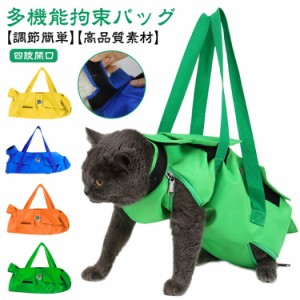 猫 保定袋 キャット グルーミングバッグ 点滴 コントロールバッグ 猫用品 おちつく袋 猫保定袋 介護 爪きり 投薬 歯ブラシ 点眼 補助具 