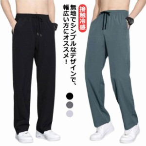 アイスシルクパンツ 接触冷感 パンツ メンズ 薄手 夏 冷感パンツ チノパン ロングパンツ ゆったり 長ズボン ひんやり 冷感 涼感 パンツ 