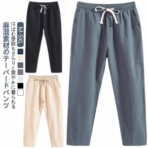 綿麻パンツ 9分丈 メンズ リネンパンツ テーパードパンツ サルエルパンツ ボトムス コットン 麻 イージーパンツ ロングパンツ リラックス