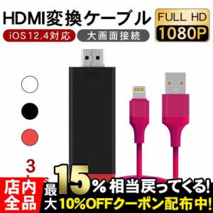 IPHONEの画面をテレビに YOUTUBEをテレビで見る HDMIケーブル IPHONE iPad HDMI 変換ケーブル IPAD テレビに映す 変換アダプタ HDMI 1080